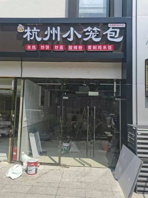 Hangzhou Steamed Buns (Dongba Branch)