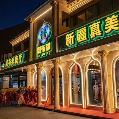 Xinjiang Abu'er Restaurant (Shi Kao·Chang Qing Ting Store)