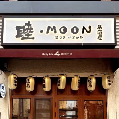 Mu Moon Residence Izakaya (Dongbu Branch)