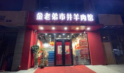 Jin Lao Di City Alley Lamb Restaurant (Chang Qing Feng Branch)