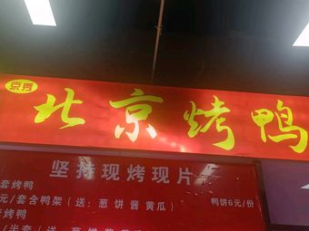 Jingxiu Beijing Roast Duck