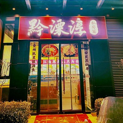 Qian溧Jun private kitchen