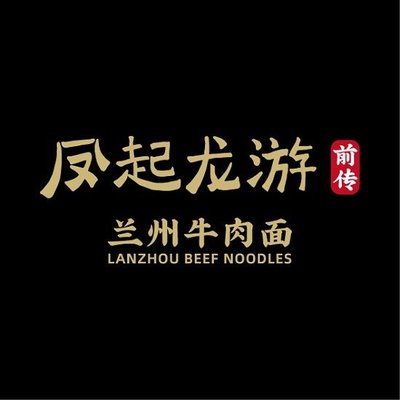 Phoenix Rising Dragon Journey: Preface – Lanzhou Beef Noodle (Changling Tianjie Store)