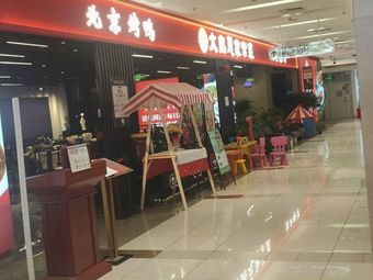 Tai Xi Ren Lao Beijing Tong Guo Shuan Rou (Chang Ying Dian)