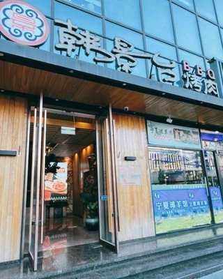 Han Jing Tai Roast Meat (Changying Store)