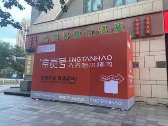 齐齐哈尔·京炭号炭火烤肉(常营陆港城店)