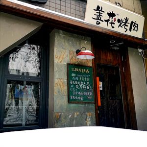 Shan Hua Wu Korean BBQ & Spicy Crab (Changying Store)