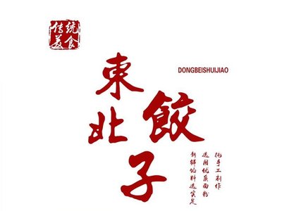 Bo Yue Northeast Dumplings (Fuli Yangguang Meiyuan Branch)