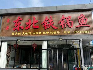 Xue Yuan Northeast Iron Pot Stew (Yu Gou Store)