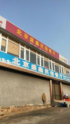 Sheng Xin Folk Restaurant