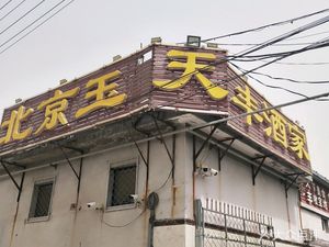 Yu Tian Feng (Yu Kou Branch)
