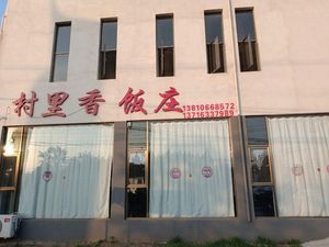 Cunli Xiang Restaurant