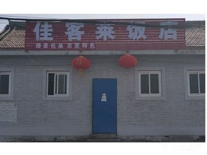 Jiakele Restaurant (Mafang Branch)