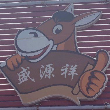 Shengyuanxiang (Fangguang Branch)