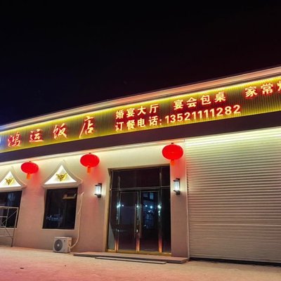 Hongyun Restaurant
