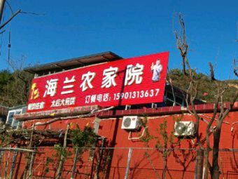 Hailan Farmhouse Inn