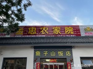 Jinzhong Farmhouse Inn (Yuzishan Branch)