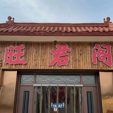 Wang Jun Ge Restaurant and Inn
