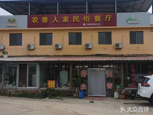 Nongxiang Renjia Folk Restaurant