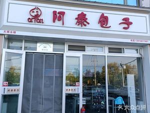 Atai Baozi (Guanzhuang Intersection Branch)