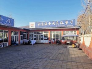 Beijing Haijingge Folk Restaurant (Zhangxin Village Branch)