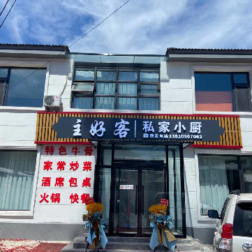 Zhu Hao Ke Private Kitchen