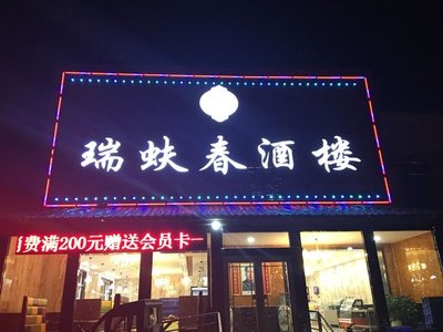 Ru Lang Chun Jiu Lou (Yu Kou Dian)