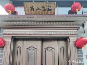 Fuquan Xiaozhu Chrysanthemum Banquet (Xibai Village Branch)