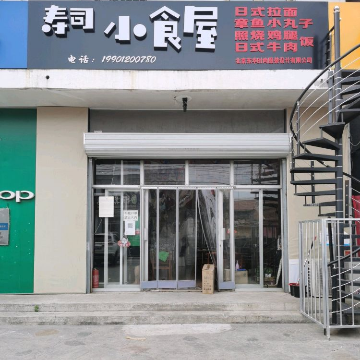 Sushi Xiao Shi Wu (Yu Yang Branch)