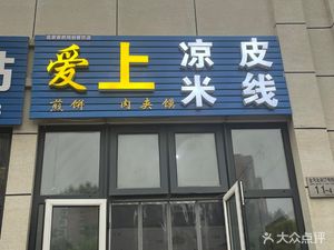 Love Cold Noodles & Rice Vermicelli (Mafang Branch)