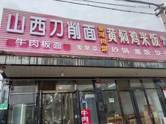 Shanxi Knife-Sliced Noodles Huangfen Chicken Rice (Pingji Road Branch)