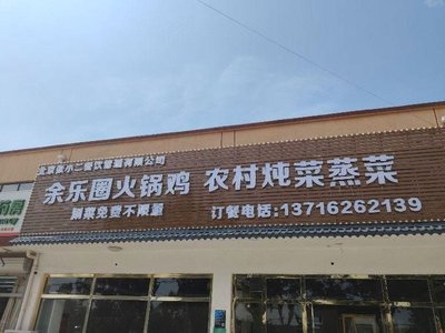 Yulequan Hot Pot Chicken Rural Stew Steamed Dishes