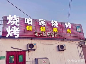 Zhen Jia Bao Kai Tong Guo Shuan Rou