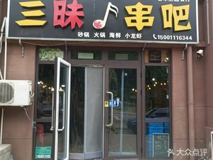Xiao Yu Barbecue (Mafang Branch)