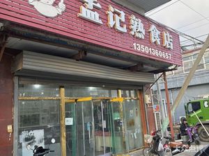 Meng's Delicacies Shop (Lugezhuang Branch)