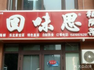 hui-wei-si-private-cuisine (Ma Fang Store)