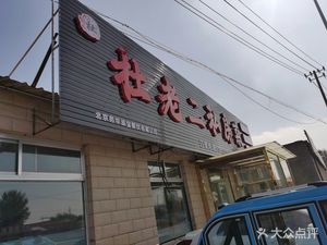 Du Lao Ni Private Kitchen