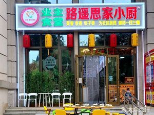 Lu Yao Si Jia Xiao Chu Handmade Dumpling Restaurant, Jiaocai Cuisine (Pingyu Xiangshifuwan Branch)