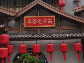 Pingdong Jia Yan · Pingyu Local Cuisine