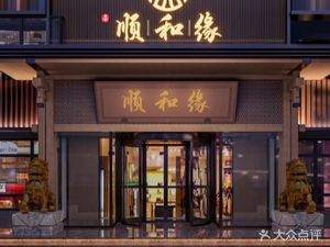 Shunhe Yuan Jiuhou (Pingyu Branch)