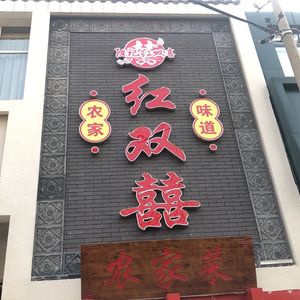 Hong Shuangxi Farm Cuisine (Pinyu Branch)
