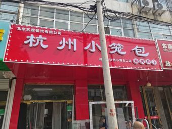 Hangzhou Dumplings (Lexi Branch)