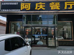 Beijing Aqing Folk Restaurant (Pinggu Branch)