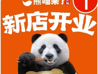 Xiong Mao La Li Hot Pot (Pinggu Wanda Black Gold Branch No. 311)