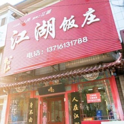 江湖饭庄(新平南路店)