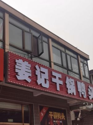 Jiang Ji Gan Guo Ya Tou