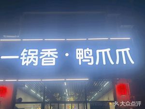 Yi Guo Xiang • Duck Claws (West River Road Branch)