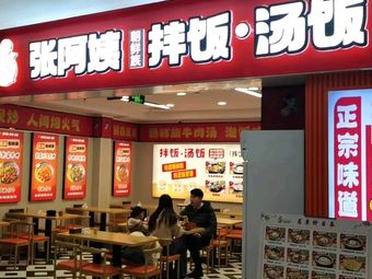 Zhang Auntie's Mixed Rice and Congee (Hua Lian Four Floors)