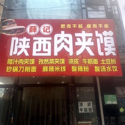 Xue Ji Shanxi Rou Jia Mo (Yucai Hutong Store)