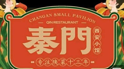 Qin Men Xi'an Small Restaurant (New Street Branch)